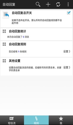 懒人自动回复app截图0