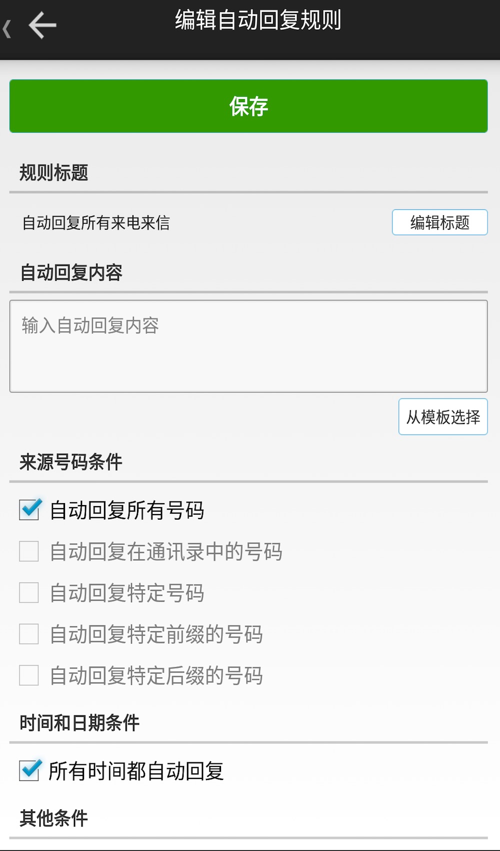 懒人自动回复app2.8.9 官方版截图2