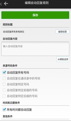 懒人自动回复app截图2