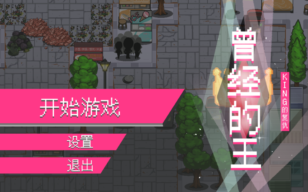 曾经的King游戏1.0安卓版截图0