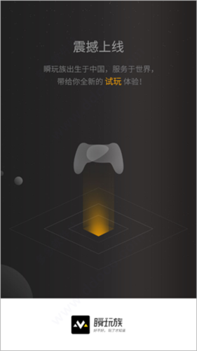 瞬玩族最新版本1.5.3手机版截图0