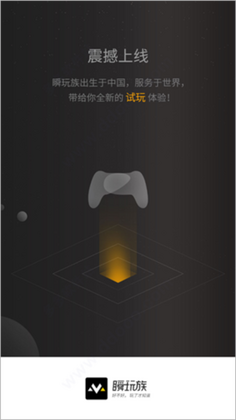 瞬玩族最新版本截图0