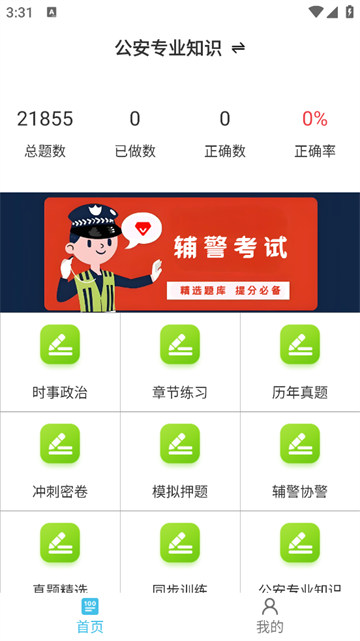 辅警鸣题库2.2.3安卓版截图0