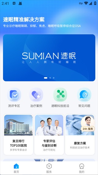 速眠医生2.5.2安卓版截图0