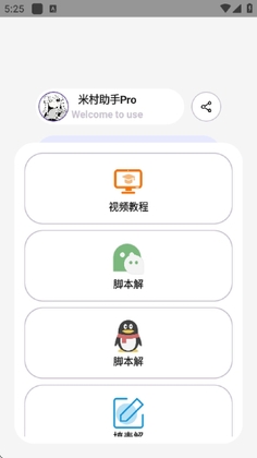 米村助手pro官方版截图0