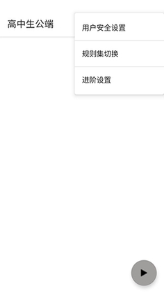 高中生公端截图1