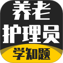 养老护理员考试学知题正版