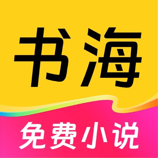 免费书海小说软件