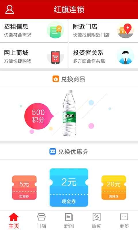 红旗连锁3.6.0 手机版截图0