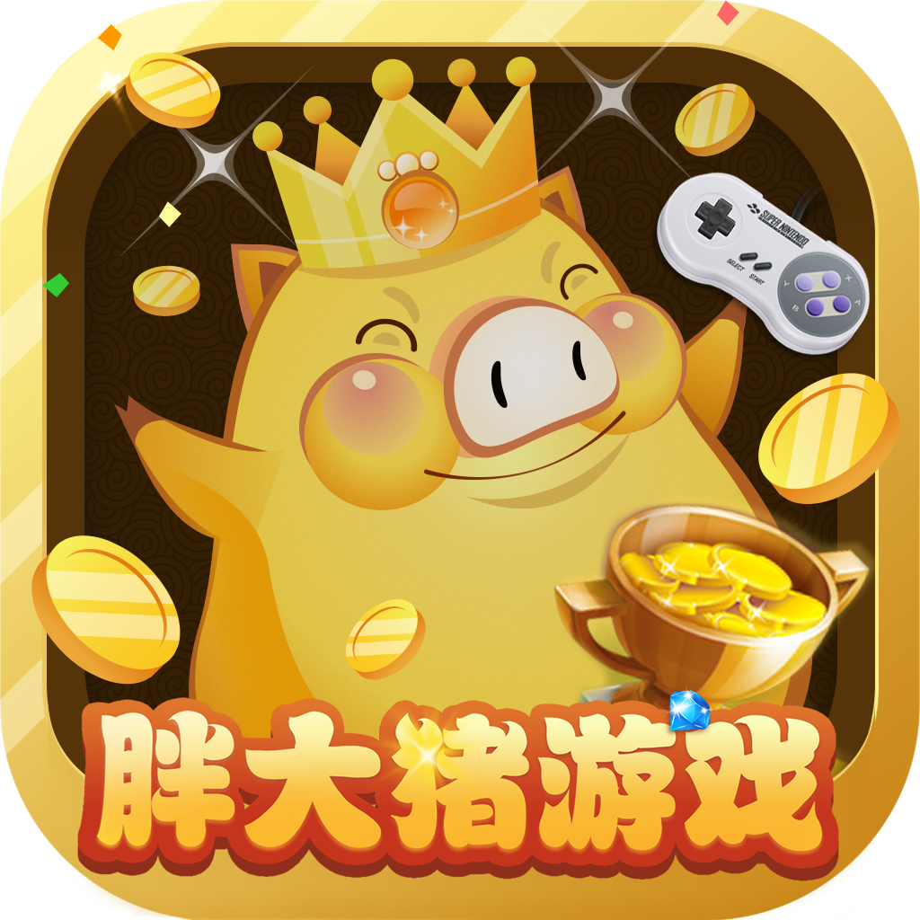 胖大猪游戏盒子最新版