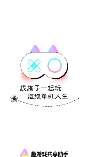 趣游戏共享助手4.5.1安卓版截图0