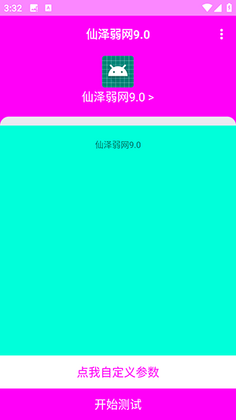 仙泽弱网9.0截图2