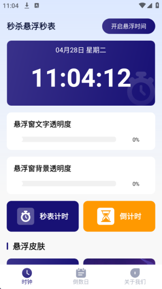 秒杀悬浮秒表官方版1.0.0安卓版截图1