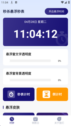 秒杀悬浮秒表官方版截图1