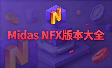 Midas NFX�ĸ��汾����-Midas NFX����-Midas NFX������ȫ