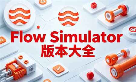 Flow Simulator����-Flow Simulator�ĸ��汾����-Flow Simulator������ȫ