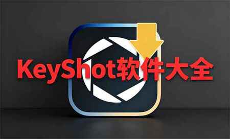 KeyShot����õ������汾-KeyShot���ȶ��İ汾-KeyShot�ĸ��汾����