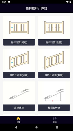 楼梯栏杆计算器app截图3
