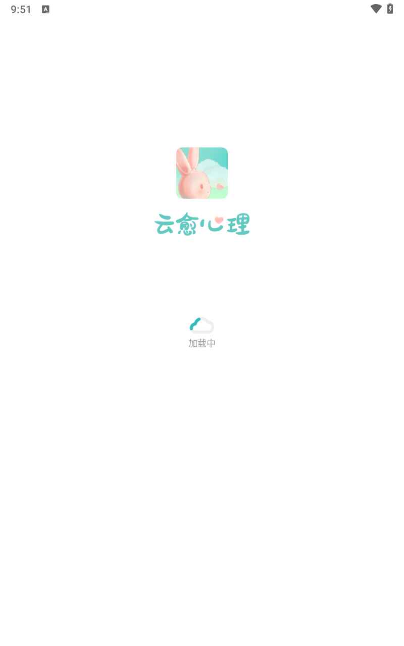 云愈心理app5.9.0 官方版截图0