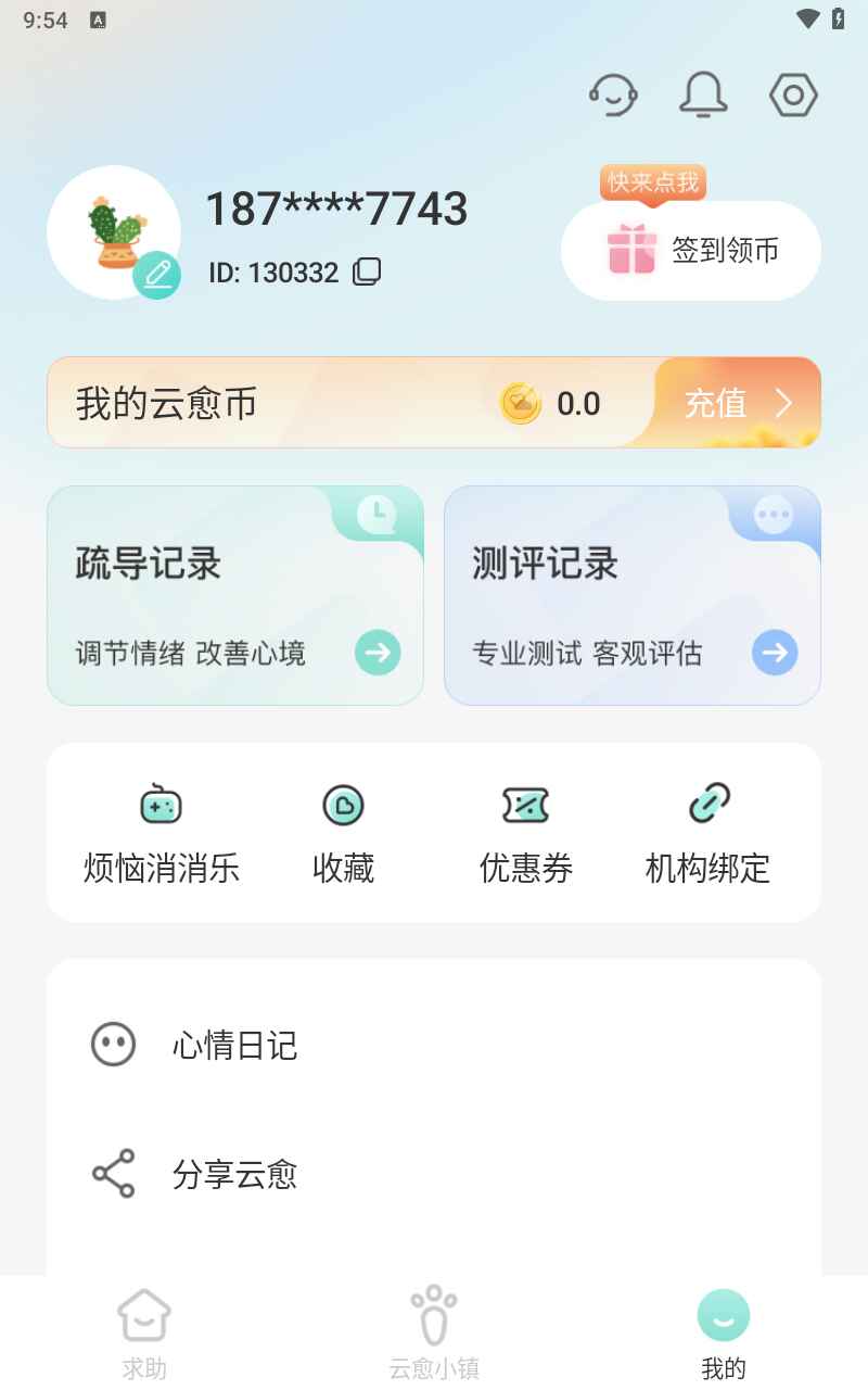 云愈心理app5.9.0 官方版截图2