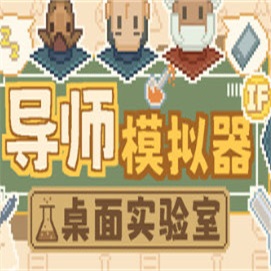 导师模拟器电脑版