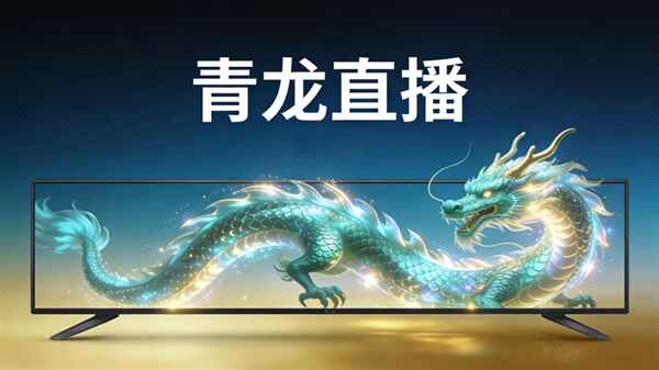 青龙tv电视版官方版预览图