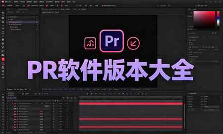 PR�ĸ��汾�������ȶ�-PR�ĸ��汾�ȶ������ȸ�-Adobe Premiere Pro�ĸ��汾����