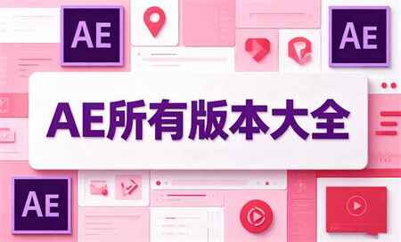 AE有哪几个版本-AE哪个版本好用最稳定-After Effects哪个版本好用