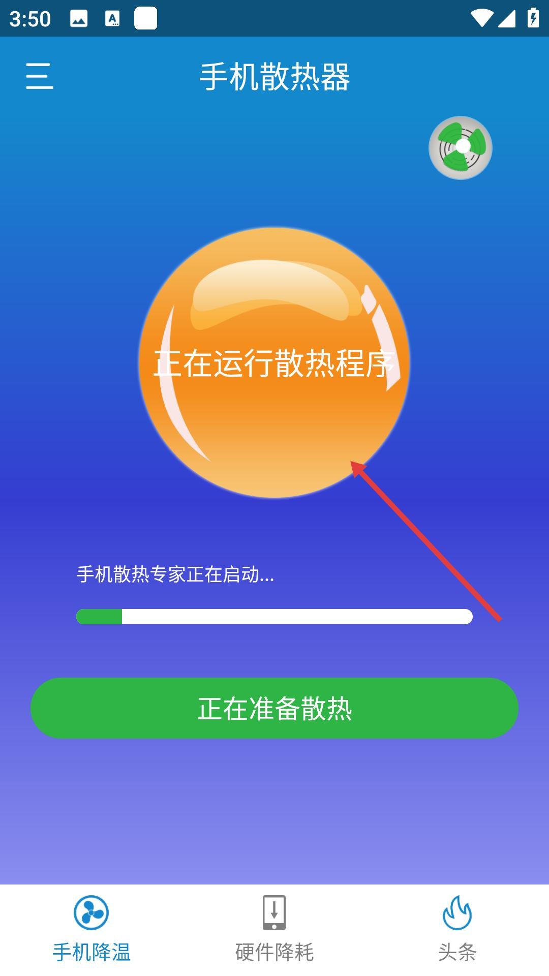 手机散热器最新版本4.6.8安卓版截图1