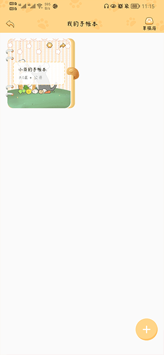 手帐喵app官方版1.3.3 安卓版截图1