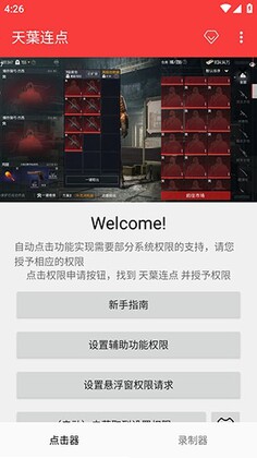 天叶连点截图2