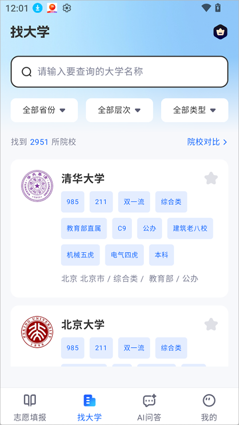 高考志愿AI官方正版2.1.1 安卓版截图0