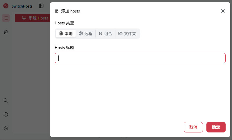 SwitchHosts最新版本5.0.1电脑版截图1