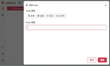 SwitchHosts最新版本截图1