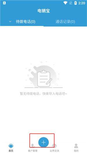 电销宝正版5.8.6安卓版截图0