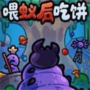 喂蚁后吃饼pc版
