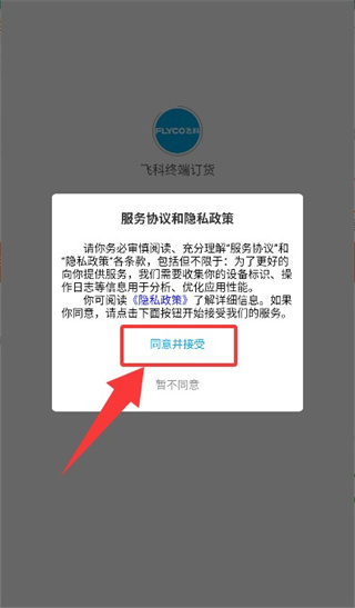 飞科终端订货最新版本1.0.2安卓版截图0