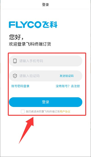 飞科终端订货最新版本1.0.2安卓版截图2