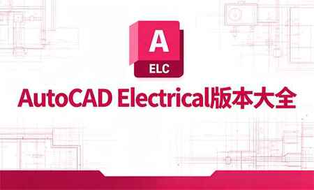 AutoCAD Electrical�ĸ��汾����-AutoCAD Electrical����-AutoCAD Electrical������