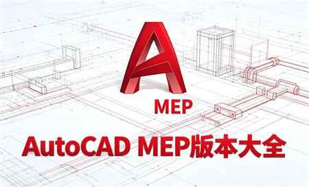 AutoCAD MEP�ĸ��汾��-AutoCAD MEP����-AutoCAD MEP������ȫ