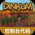 Dinkum����̨�����ȫapp���°�1.0��׿��