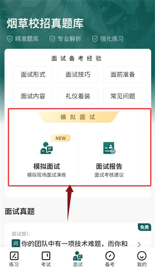 烟草校招真题库官方版1.0.0 最新版截图0