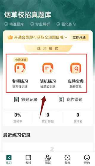 烟草校招真题库官方版1.0.0 最新版截图1