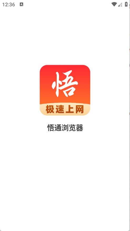 悟通浏览器手机版1.0.0安卓版截图0