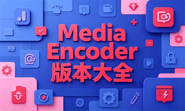 Media Encoder�汾��ȫ