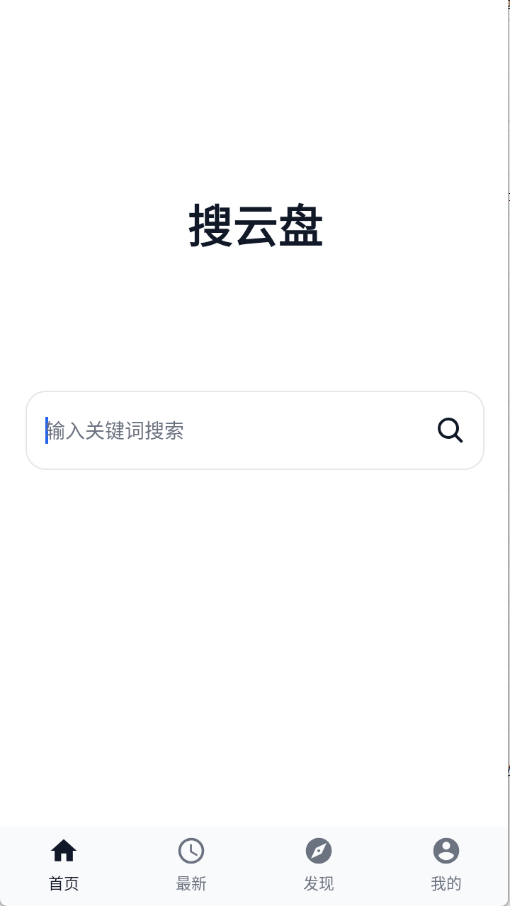 搜云盘最新版本1.0.1安卓版截图0
