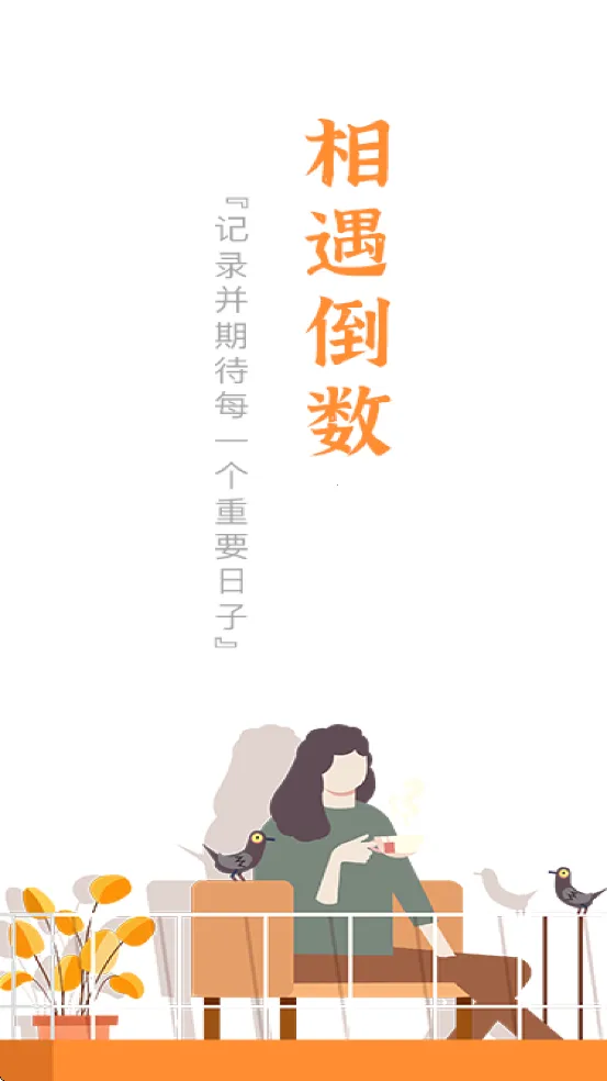 相遇倒数官方版1.1最新版截图1