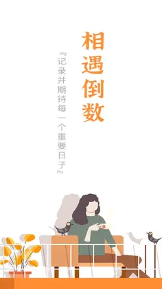 相遇倒数官方版截图1