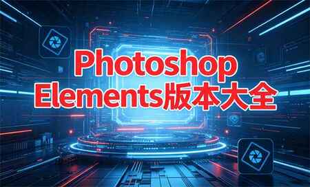Photoshop Elements�ĸ��汾����-PS�򻯰���õ�����Щ-Photoshop Elements����