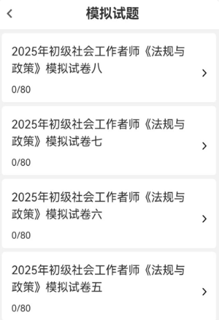 社会工作者刷题库最新版本5.0.6 手机版截图0
